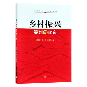 乡村振兴策划与实施：乡村振兴，赋能前行