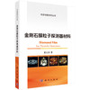 金刚石膜粒子探测器材料/夏义本 商品缩略图0