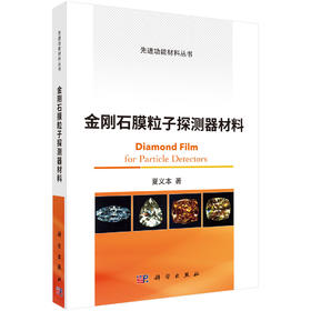 金刚石膜粒子探测器材料/夏义本