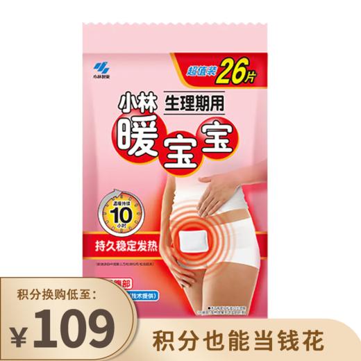 【已下架】积分换购 | 小林暖宝宝 生理期用暖宫贴 宫寒腹部贴26片*2盒[福利品] 商品图0
