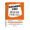 英语9成单词不用记：超强1词让你脱口而出 商品缩略图0