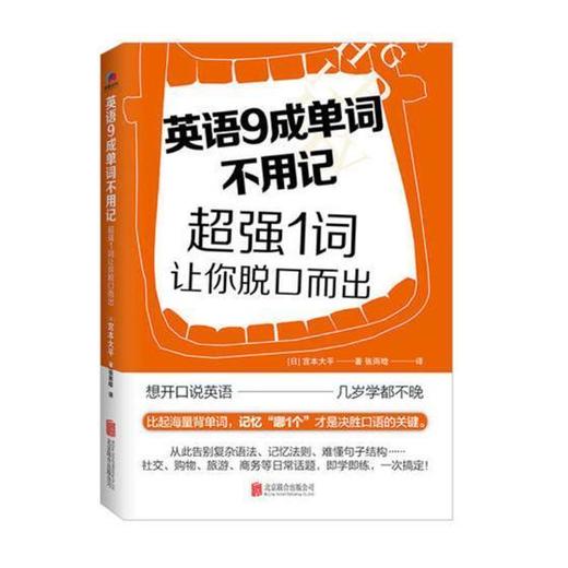 英语9成单词不用记：超强1词让你脱口而出 商品图0