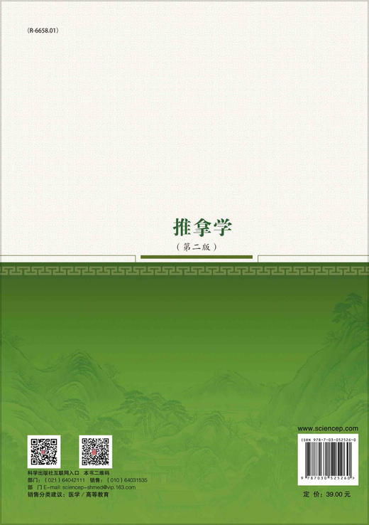 推拿学（第二版）/李义凯，蒋松鹤 商品图1