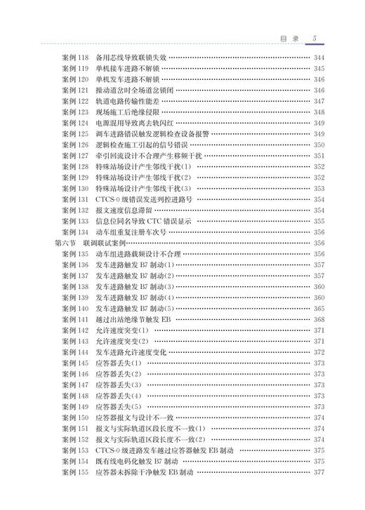 978-7-113-28526-5 铁路信号联锁试验实用手册 商品图6