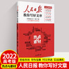 2022人民日报教你写好文章中考版高考版热点与素材技法与指导高一二三写作陈辉何郁时文阅读七八九年级优秀作文素材模板书人民日報 商品缩略图4
