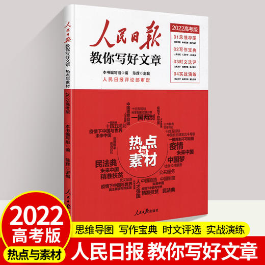 2022人民日报教你写好文章中考版高考版热点与素材技法与指导高一二三写作陈辉何郁时文阅读七八九年级优秀作文素材模板书人民日報 商品图4
