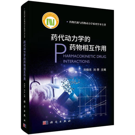 药代动力学的药WU相互作用/刘晓东，刘李 商品图0