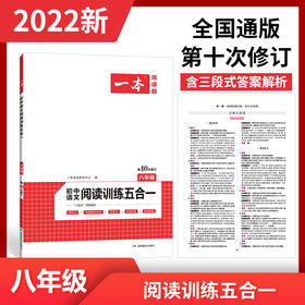2022版一本阅读题八年级初中语文现代文文言文古代诗歌记叙说明文阅读技能训练五合一 8年级上下册课外名著阅读理解专项训练通用版