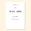 映山红· 新编（吴昊编曲）同声合唱与钢琴 合唱乐谱「本作品已支持自助发谱 首次下单请注册会员 详询客服」 商品缩略图0