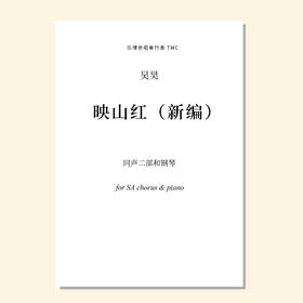 映山红· 新编（吴昊编曲）同声合唱与钢琴 合唱乐谱「本作品已支持自助发谱 首次下单请注册会员 详询客服」