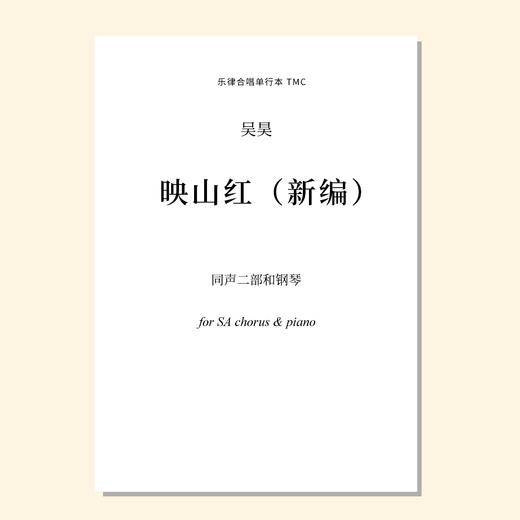 映山红· 新编（吴昊编曲）同声合唱与钢琴 合唱乐谱「本作品已支持自助发谱 首次下单请注册会员 详询客服」 商品图0