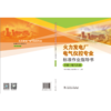 火力发电厂电气仪控专业标准作业指导书 商品缩略图5