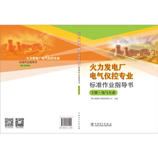 火力发电厂电气仪控专业标准作业指导书 商品图5
