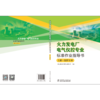火力发电厂电气仪控专业标准作业指导书 商品缩略图2