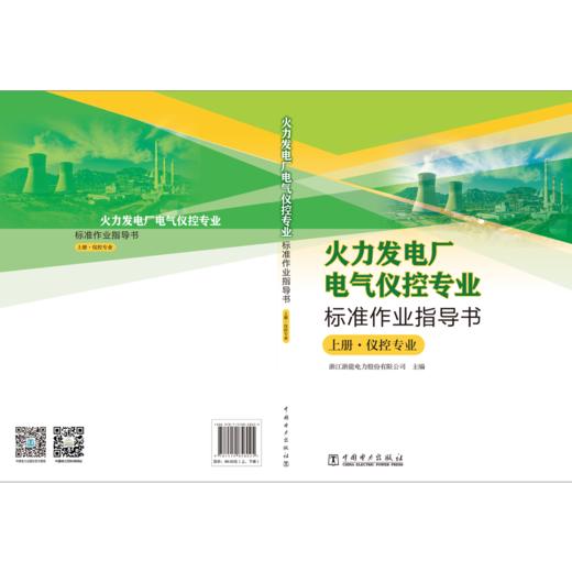 火力发电厂电气仪控专业标准作业指导书 商品图2