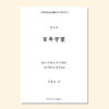 百年守望（张士超曲） 混声四部和钢琴 同声四部和钢琴 男声四部和钢琴  正版合唱乐谱「本作品已支持自助发谱 首次下单请注册会员 详询客服」 商品缩略图2