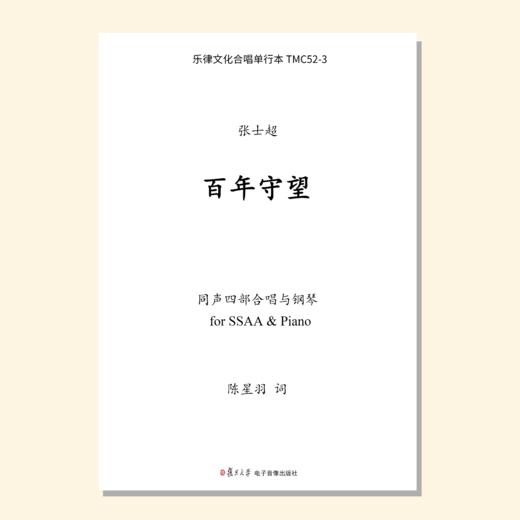 百年守望（张士超曲） 混声四部和钢琴 同声四部和钢琴 男声四部和钢琴  正版合唱乐谱「本作品已支持自助发谱 首次下单请注册会员 详询客服」 商品图2