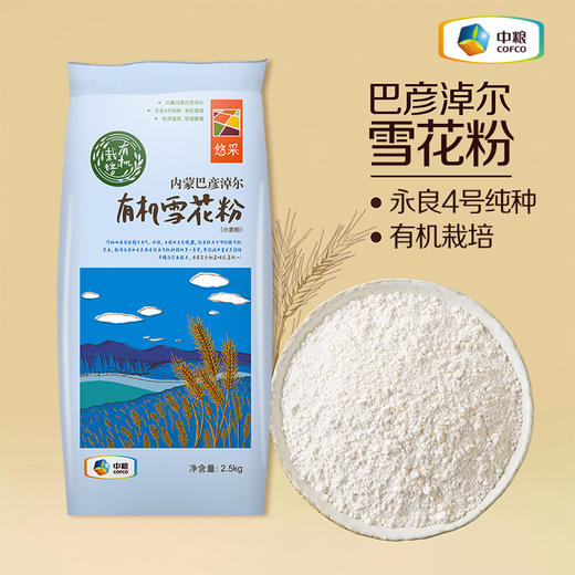 【D】中粮悠采有机河套雪花粉2.5kg 面粉小麦粉有机栽培 商品图0