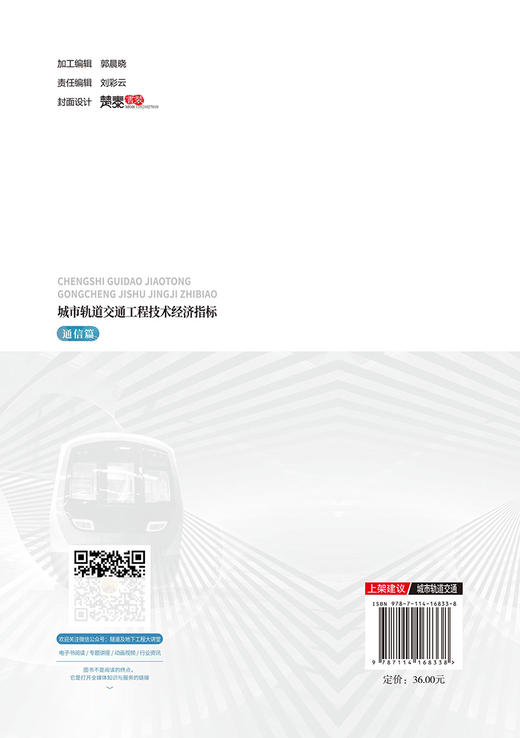 城市轨道交通工程技术经济指标——通信篇 商品图1