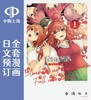 预售 日文预订 五等分的花嫁/五等分的新娘【全彩版】 全14卷 1-14 漫画 五等分の花嫁 商品缩略图0