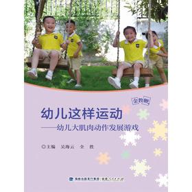 幼儿这样运动——幼儿大肌肉动作发展游戏