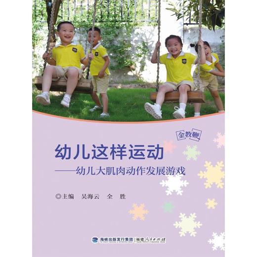 幼儿这样运动——幼儿大肌肉动作发展游戏 商品图0