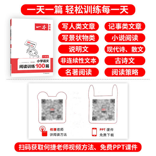 2022版一本阅读题小学语文阅读训练100篇 小学六年级阅读理解训练题 六年级上下册真题每日一练100题 小学语文课外阅读专项书 商品图1