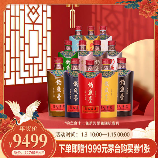 【中国好酱酒】钓鱼台十二色系列套餐（不与线下门店活动同享） 商品图0