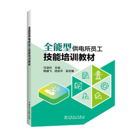 全能型供电所员工技能培训教材
