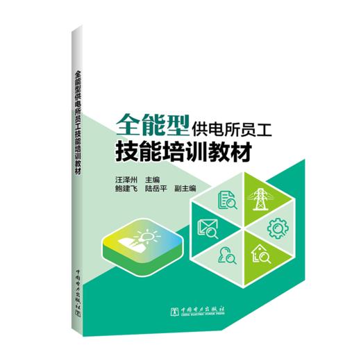 全能型供电所员工技能培训教材 商品图0