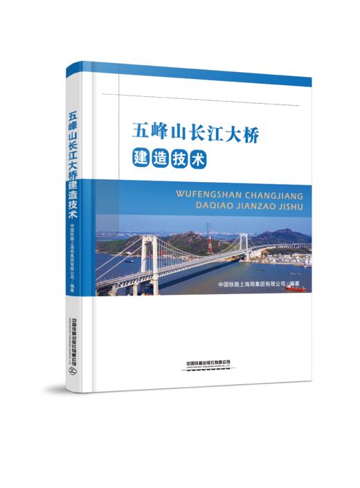 978-7-113-28489-3 五峰山长江大桥建造技术 商品图0