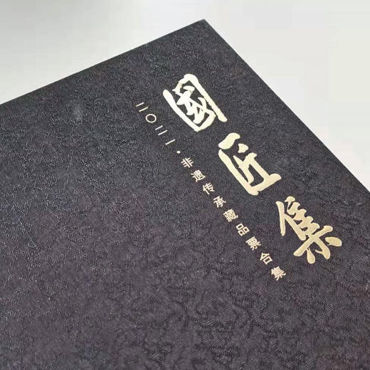 《国匠集二〇二一·非遗传承藏品票合集》珍藏版 商品图2
