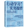 行动学习实务操作（第3版）——领导力提升、团队建设和组织变革的有效策略 商品缩略图0