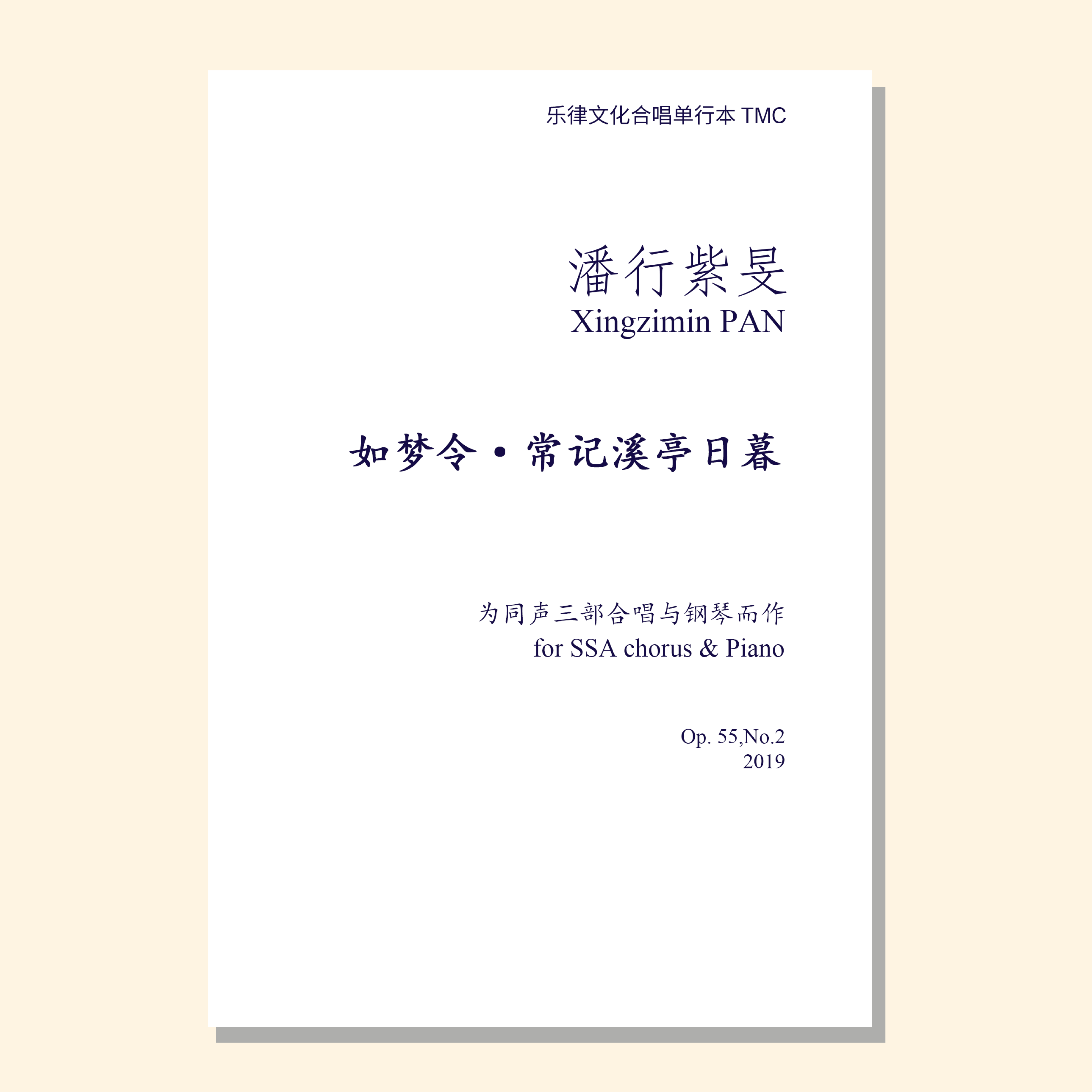 如梦令常记溪亭日暮（潘行紫旻曲） 同声合唱和钢琴 合唱乐谱「本作品已支持自助发谱 首次下单请注册会员 详询客服」