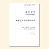 如梦令常记溪亭日暮（潘行紫旻曲） 同声合唱和钢琴 合唱乐谱「本作品已支持自助发谱 首次下单请注册会员 详询客服」 商品缩略图0