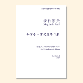 如梦令常记溪亭日暮（潘行紫旻曲） 同声合唱和钢琴 合唱乐谱「本作品已支持自助发谱 首次下单请注册会员 详询客服」