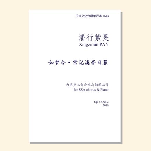 如梦令常记溪亭日暮（潘行紫旻曲） 同声合唱和钢琴 合唱乐谱「本作品已支持自助发谱 首次下单请注册会员 详询客服」 商品图0