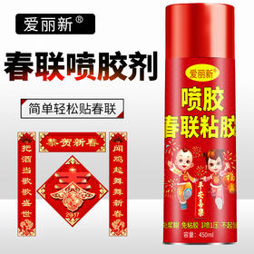 【春联专用喷胶 2瓶装更划算 】爱丽新春联专用喷胶 大容量 450ml/瓶