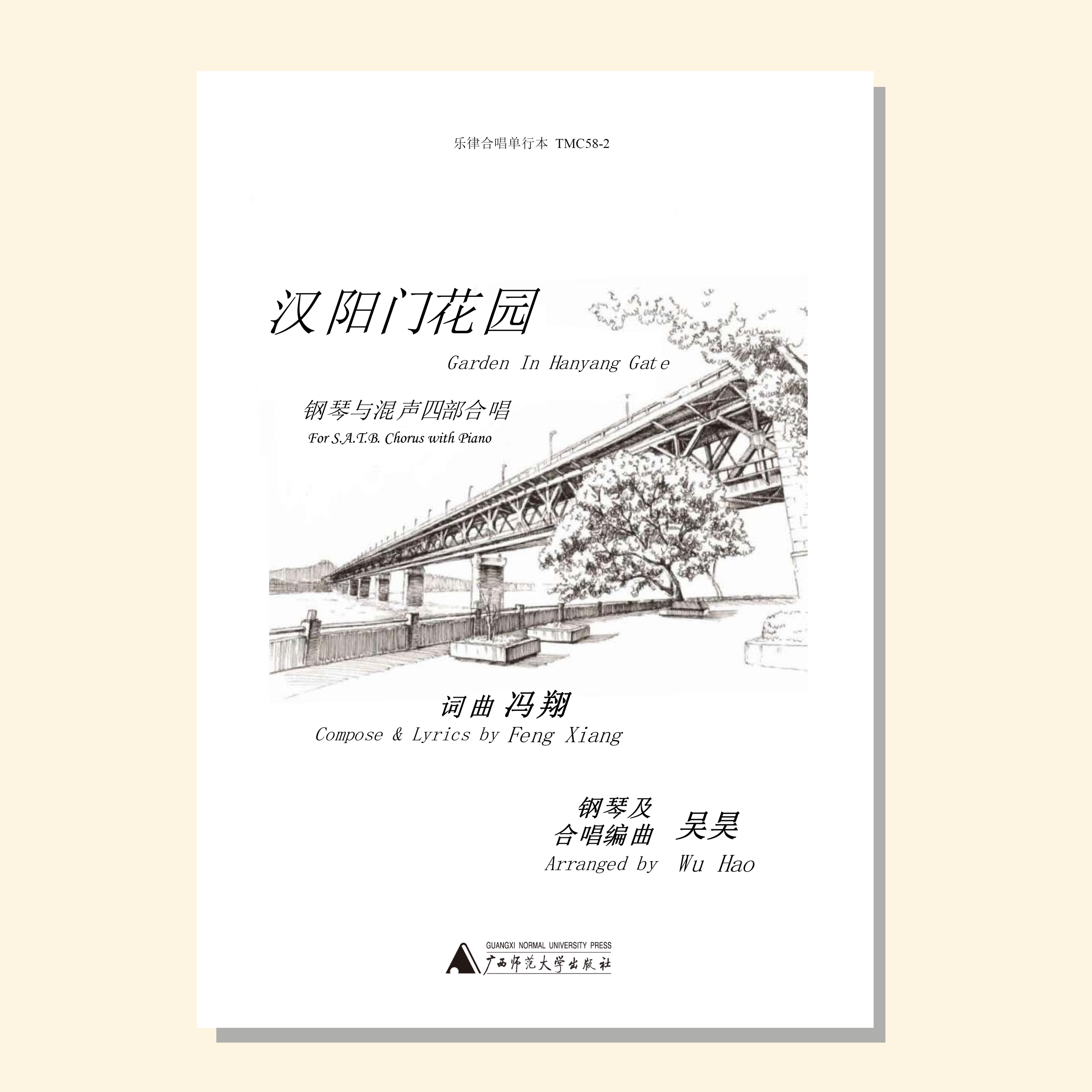 汉阳门花园（吴昊编曲）混声四部和钢琴 正版合唱乐谱「本作品已支持自助发谱 首次下单请注册会员 详询客服」