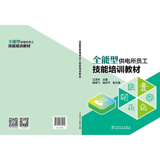 全能型供电所员工技能培训教材 商品图2