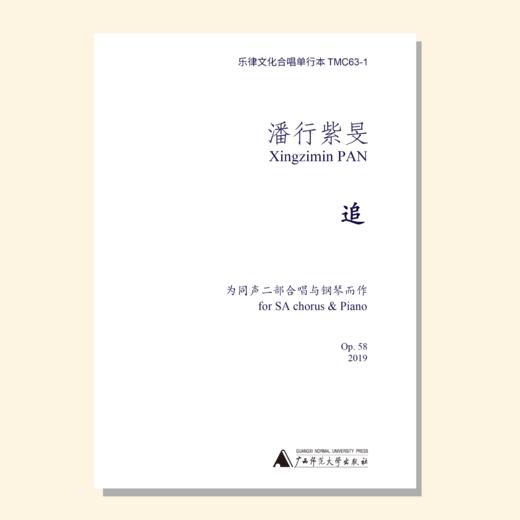 追（潘行紫旻曲） 同声三部和钢琴 同声二部和钢琴 混声三部和钢琴 正版合唱乐谱「本作品已支持自助发谱 首次下单请注册会员 详询客服」 商品图1