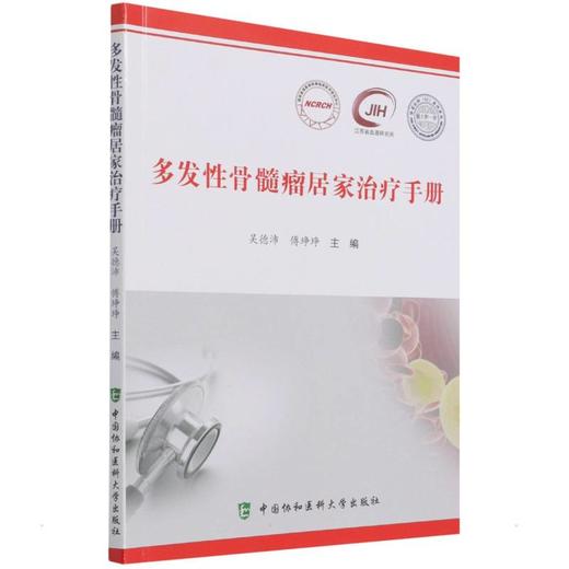 多发性骨髓瘤居家治疗手册 商品图0
