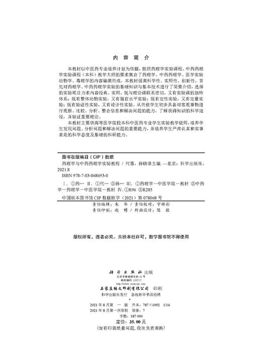 药理学与中药药理学实验教程/代蓉 孙晓菲 商品图2