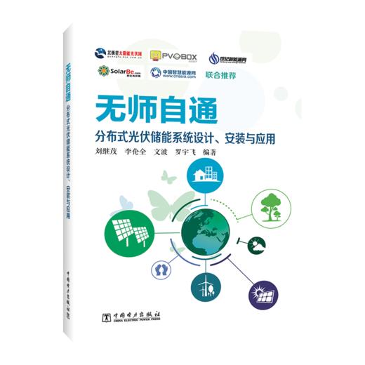 无师自通 分布式光伏储能系统设计、安装与应用 商品图0