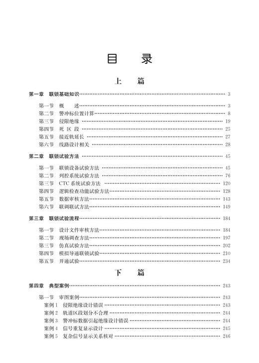 978-7-113-28526-5 铁路信号联锁试验实用手册 商品图2