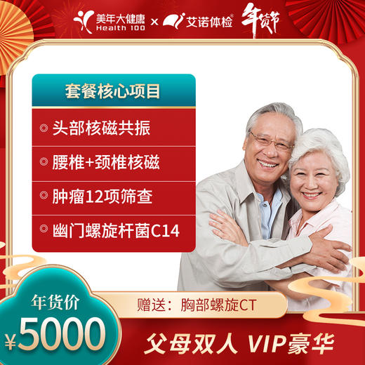 豪华尊享·5000父母双人VIP套餐【适合40岁以上中老年群体，全省7店通用】 商品图0