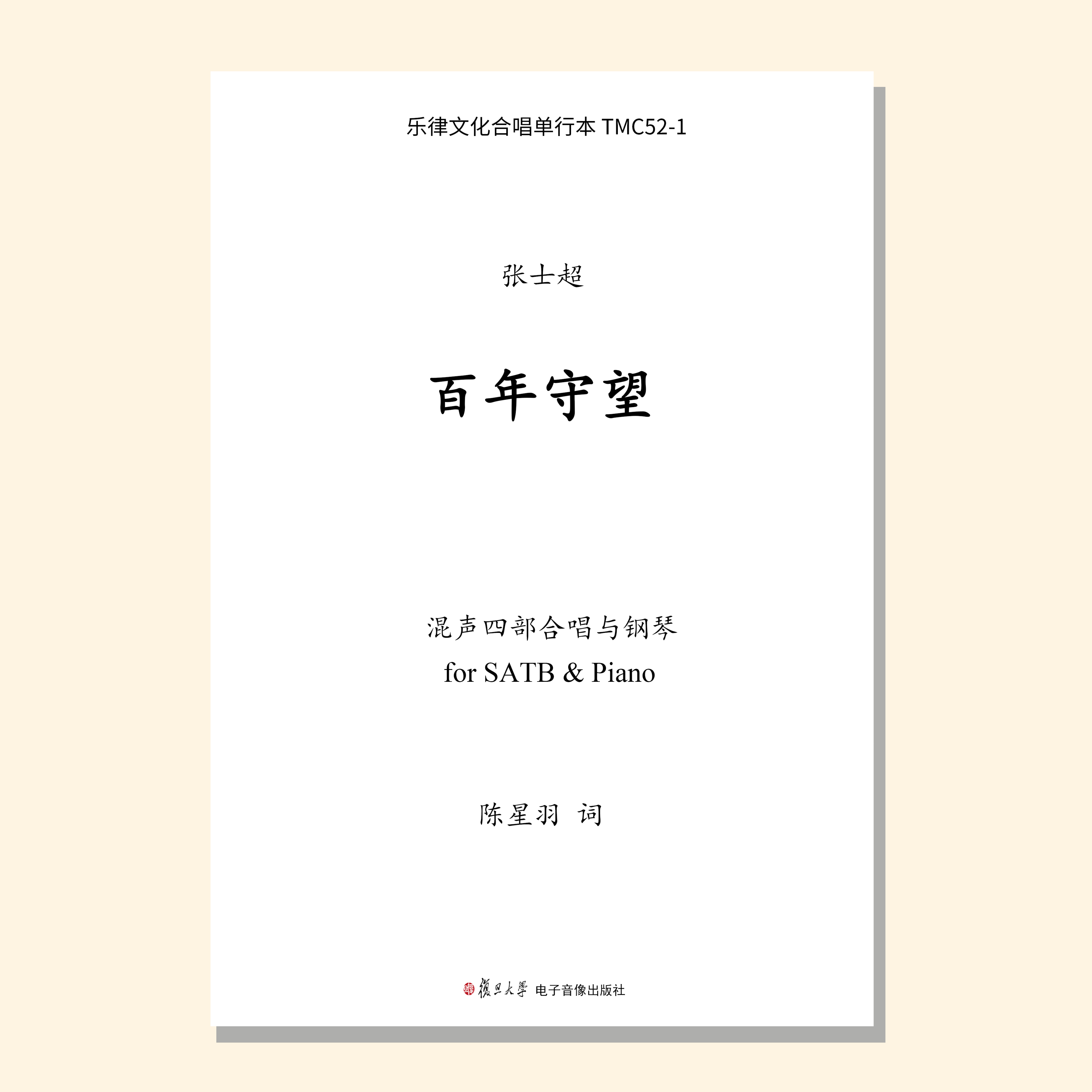 百年守望（张士超曲） 混声四部和钢琴 同声四部和钢琴 男声四部和钢琴  正版合唱乐谱「本作品已支持自助发谱 首次下单请注册会员 详询客服」