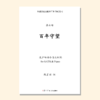 百年守望（张士超曲） 混声四部和钢琴 同声四部和钢琴 男声四部和钢琴  正版合唱乐谱「本作品已支持自助发谱 首次下单请注册会员 详询客服」 商品缩略图0