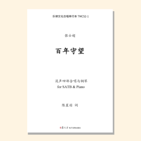 百年守望（张士超曲） 混声四部和钢琴 同声四部和钢琴 男声四部和钢琴  正版合唱乐谱「本作品已支持自助发谱 首次下单请注册会员 详询客服」