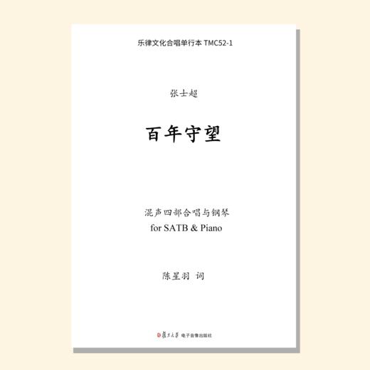 百年守望（张士超曲） 混声四部和钢琴 同声四部和钢琴 男声四部和钢琴  正版合唱乐谱「本作品已支持自助发谱 首次下单请注册会员 详询客服」 商品图0